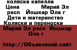 коляска капелла s901 › Цена ­ 7 500 - Марий Эл респ., Йошкар-Ола г. Дети и материнство » Коляски и переноски   . Марий Эл респ.,Йошкар-Ола г.